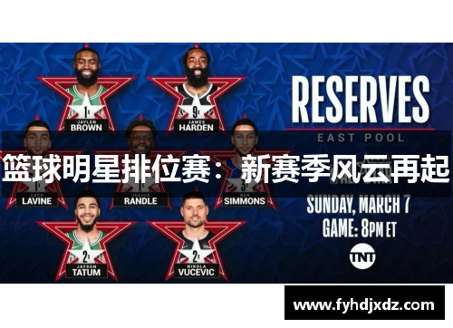 篮球明星排位赛：新赛季风云再起