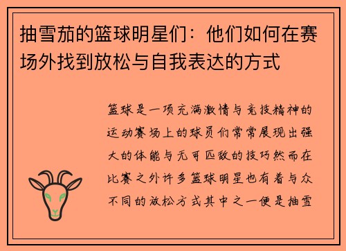 抽雪茄的篮球明星们：他们如何在赛场外找到放松与自我表达的方式