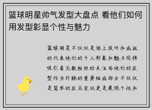 篮球明星帅气发型大盘点 看他们如何用发型彰显个性与魅力