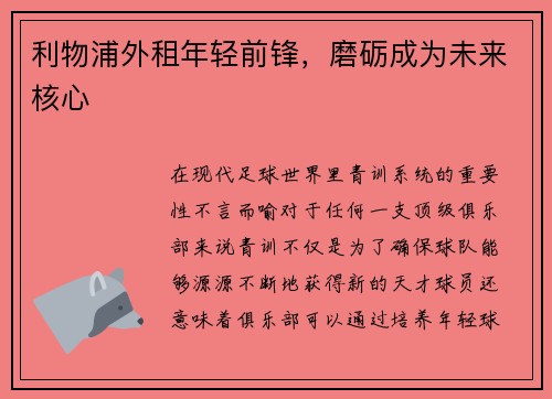 利物浦外租年轻前锋，磨砺成为未来核心