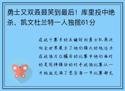 勇士又双叒叕笑到最后！库里投中绝杀，凯文杜兰特一人独揽61分