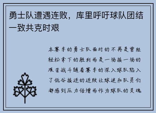 勇士队遭遇连败，库里呼吁球队团结一致共克时艰