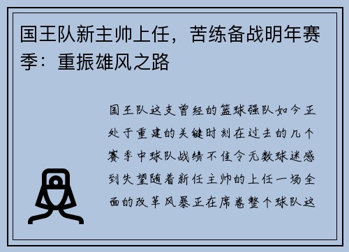 国王队新主帅上任，苦练备战明年赛季：重振雄风之路
