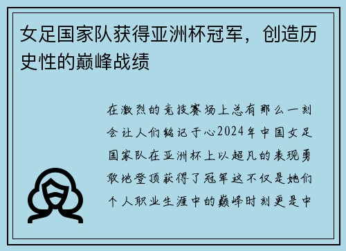 女足国家队获得亚洲杯冠军，创造历史性的巅峰战绩