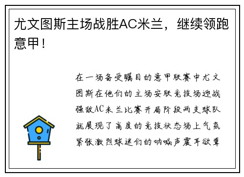 尤文图斯主场战胜AC米兰，继续领跑意甲！