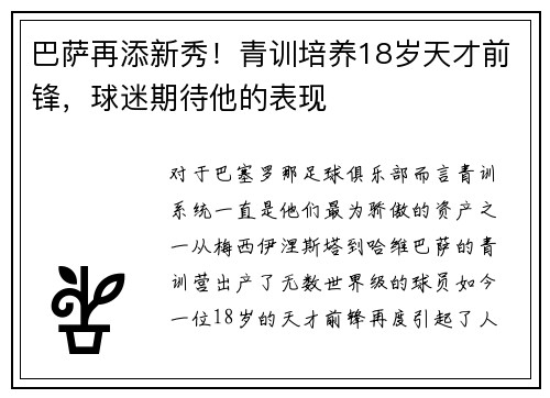 巴萨再添新秀！青训培养18岁天才前锋，球迷期待他的表现