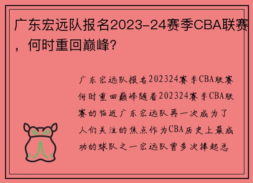 广东宏远队报名2023-24赛季CBA联赛，何时重回巅峰？