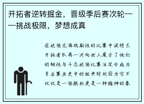 开拓者逆转掘金，晋级季后赛次轮——挑战极限，梦想成真