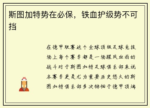 斯图加特势在必保，铁血护级势不可挡