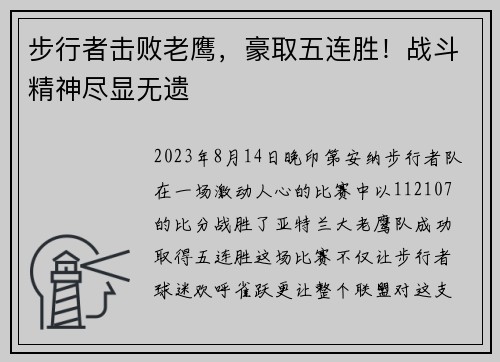 步行者击败老鹰，豪取五连胜！战斗精神尽显无遗