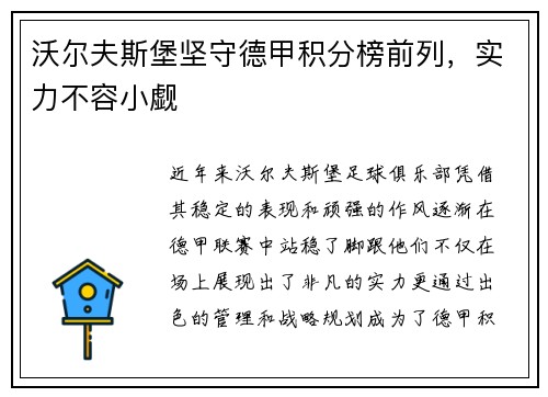 沃尔夫斯堡坚守德甲积分榜前列，实力不容小觑