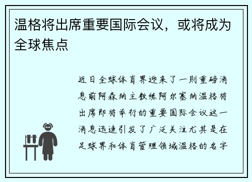 温格将出席重要国际会议，或将成为全球焦点
