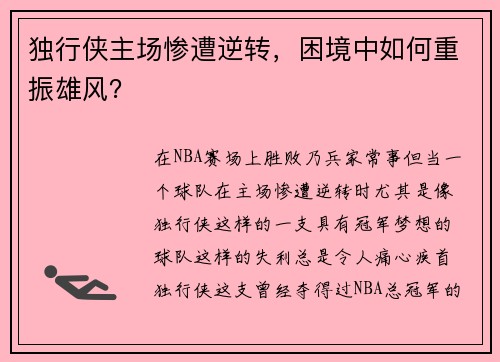 独行侠主场惨遭逆转，困境中如何重振雄风？