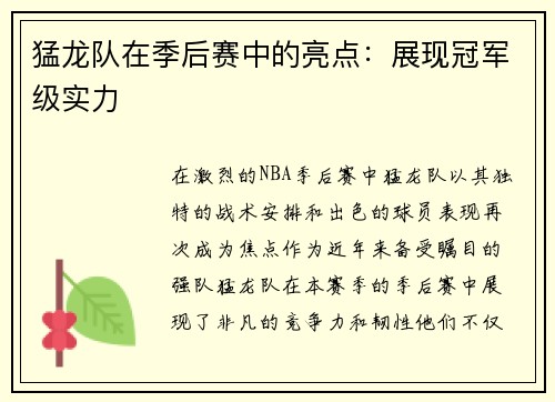 猛龙队在季后赛中的亮点：展现冠军级实力