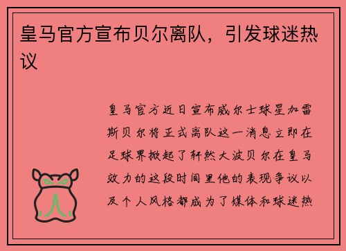 皇马官方宣布贝尔离队，引发球迷热议