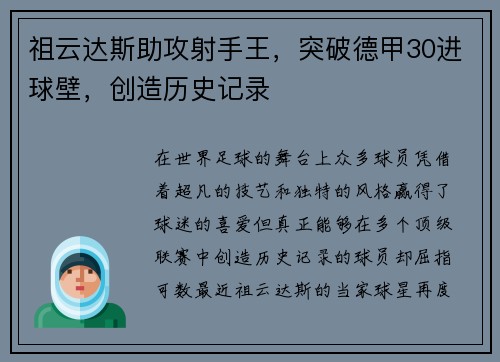 祖云达斯助攻射手王，突破德甲30进球壁，创造历史记录