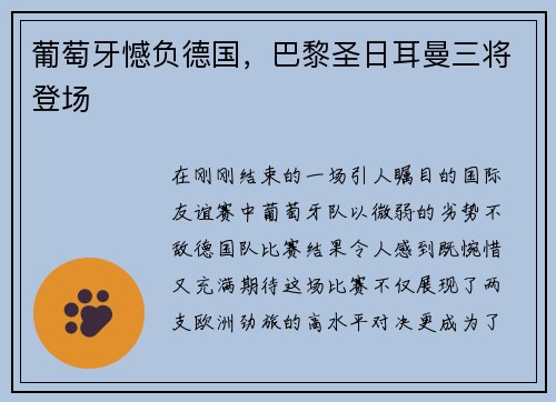 葡萄牙憾负德国，巴黎圣日耳曼三将登场